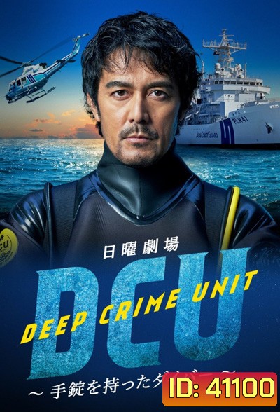 DCU: Deep Crime Unit (2022) หน่วยปฏิบัติการน้ำลึก (9 ตอนจบ)