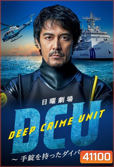DCU: Deep Crime Unit (2022) หน่วยปฏิบัติการน้ำลึก (9 ตอนจบ)