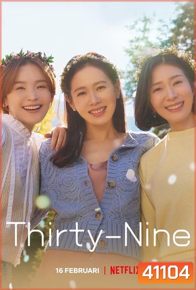 Thirty-Nine สามสิบเก้า (12 ตอนจบ)
