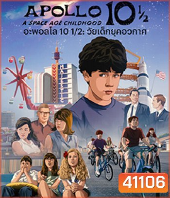 Apollo 10 1/2 : A Space Age Childhood (2022) อะพอลโล 10 1/2: วัยเด็กยุคอวกาศ