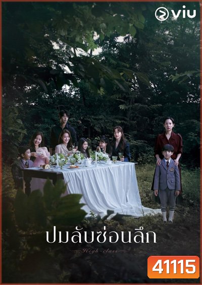 High Class (2021) ปมลับซ่อนลึก (16 ตอนจบ)