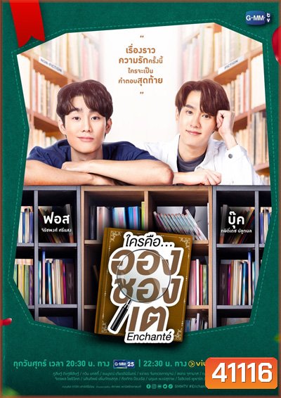 l Enchante ใครคืออองชองเต (10 ตอนจบ)