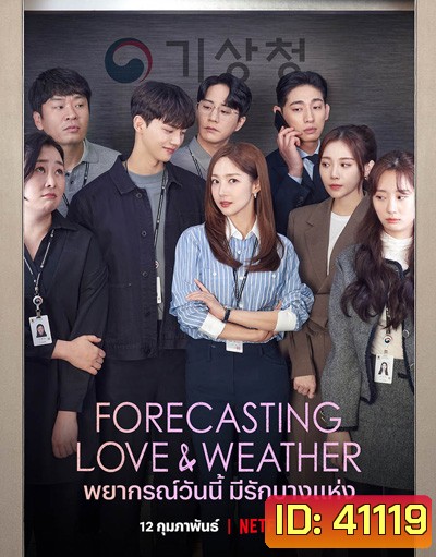 Forecasting Love and Weather (2022) พยากรณ์วันนี้ มีรักบางแห่ง (16 ตอนจบ)