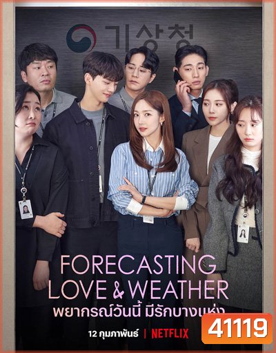 Forecasting Love and Weather (2022) พยากรณ์วันนี้ มีรักบางแห่ง (16 ตอนจบ)