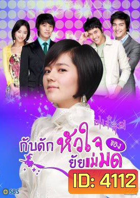 ซีรีย์เกาหลี Witch Yoo Hee กับดักหัวใจ..ของยัยแม่มด (Witch Amusement / A Witch in Love / The Witch YuHee)