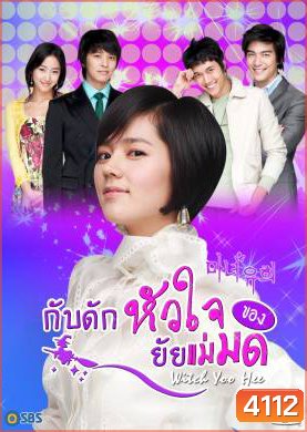 ซีรีย์เกาหลี Witch Yoo Hee กับดักหัวใจ..ของยัยแม่มด (Witch Amusement / A Witch in Love / The Witch YuHee)