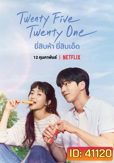 Twenty Five Twenty One (2022) ยี่สิบห้า ยี่สิบเอ็ด (16 ตอนจบ)