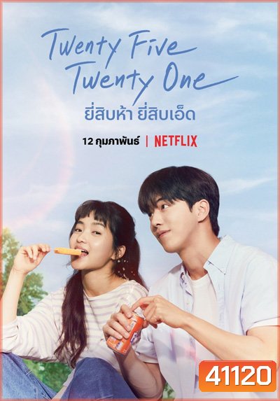 Twenty Five Twenty One (2022) ยี่สิบห้า ยี่สิบเอ็ด (16 ตอนจบ)