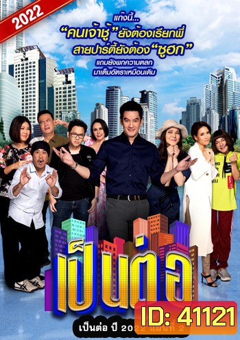เป็นต่อ 2022 แผ่นที่ 2