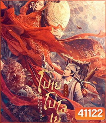 The Enchanting Phantom (2020) โปเยโปโลเย