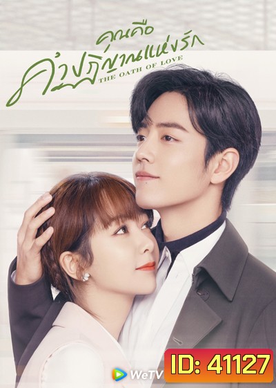 The Oath of Love (2022) คุณคือคำปฏิญาณแห่งรัก (29 ตอนจบ)