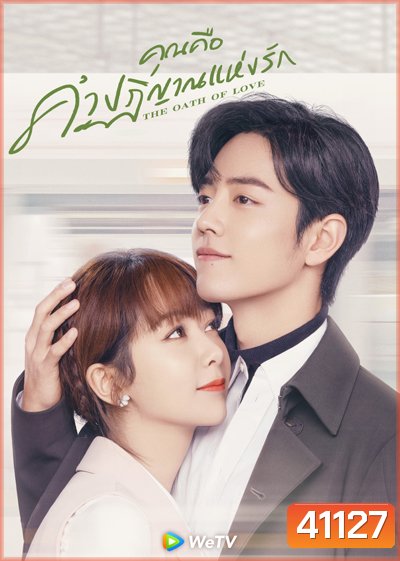 The Oath of Love (2022) คุณคือคำปฏิญาณแห่งรัก (29 ตอนจบ)