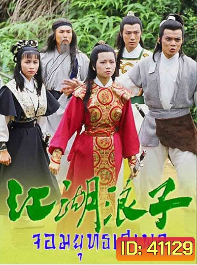 จอมยุทธเสเพล (1985) The Young Wanderer (20 ตอนจบ)