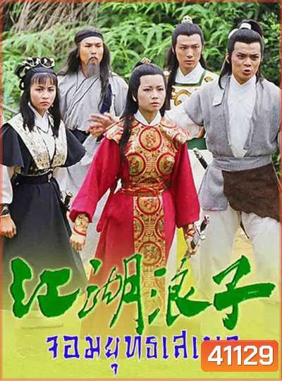 จอมยุทธเสเพล (1985) The Young Wanderer (20 ตอนจบ)