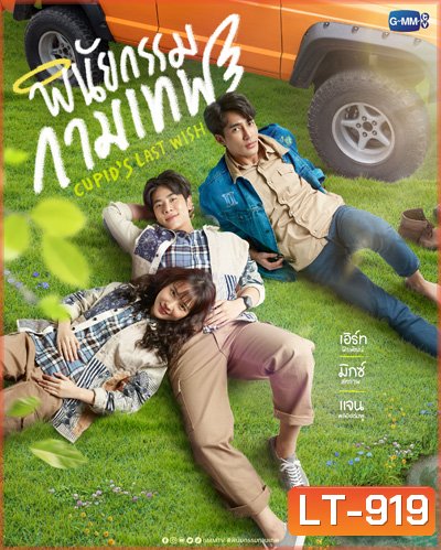 พินัยกรรมกามเทพ Cupids Last Wish (10 ตอนจบ)