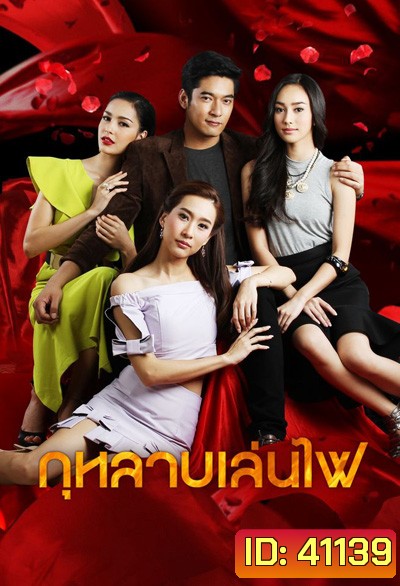 กุหลาบเล่นไฟ (วีรภาพ สุภาพไพบูลย์+ทิสานาฏ ศรศึก) 16 ตอนจบ