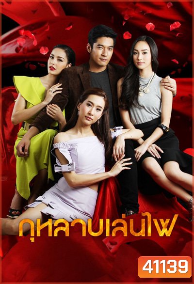 กุหลาบเล่นไฟ (วีรภาพ สุภาพไพบูลย์+ทิสานาฏ ศรศึก) 16 ตอนจบ