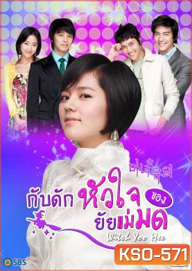 ซีรีย์เกาหลี Witch Yoo Hee กับดักหัวใจ..ของยัยแม่มด (Witch Amusement / A Witch in Love / The Witch YuHee)