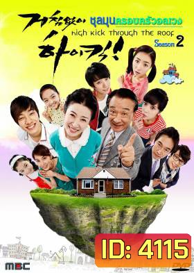 ซีรี่ย์เกาหลี High Kick Through The Roof Season 2 ชุลมุนครอบครัวอลเวง ภาค 2 (High Kick 2)