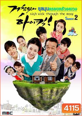 ซีรี่ย์เกาหลี High Kick Through The Roof Season 2 ชุลมุนครอบครัวอลเวง ภาค 2 (High Kick 2)