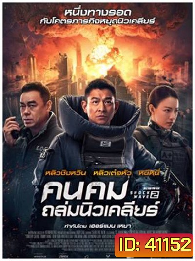 Shock Wave 2 (2020) คนคมล่าระเบิดเมือง 2