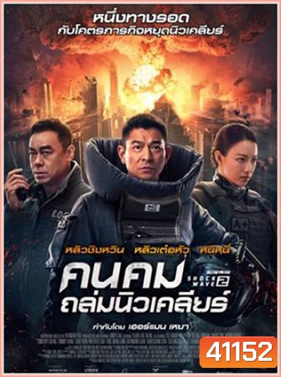 Shock Wave 2 (2020) คนคมล่าระเบิดเมือง 2