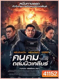 Shock Wave 2 (2020) คนคมล่าระเบิดเมือง 2