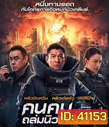Shock Wave 2 (2020) คนคมล่าระเบิดเมือง 2