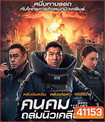 Shock Wave 2 (2020) คนคมล่าระเบิดเมือง 2
