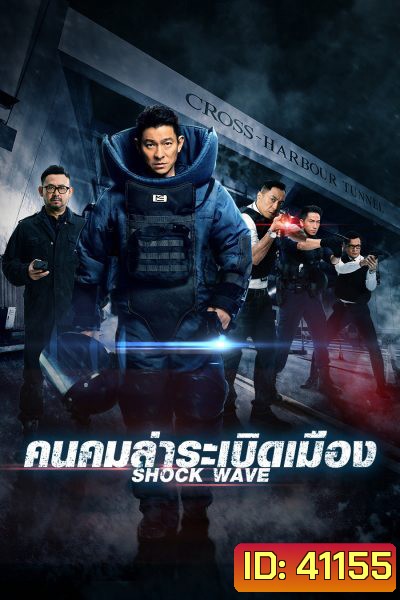 Shock Wave (2017) คนคมล่าระเบิดเมือง