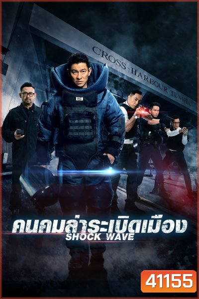 Shock Wave (2017) คนคมล่าระเบิดเมือง