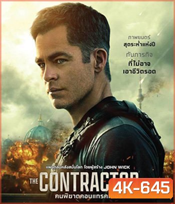 4K - The Contractor (2022) คนพิฆาตคอนแทรคเตอร์ - แผ่นหนัง 4K UHD