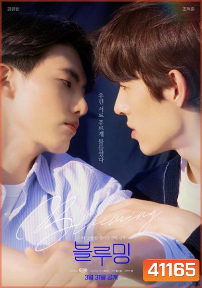 Blueming 2022 (11 ตอนจบ)