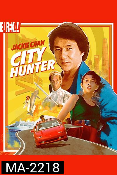 City Hunter (1993) ใหญ่ไม่ใหญ่ข้าก็ใหญ่