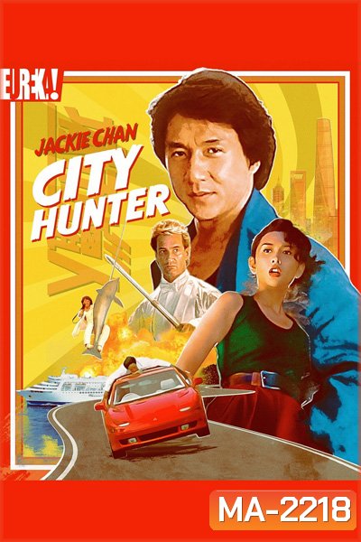 City Hunter (1993) ใหญ่ไม่ใหญ่ข้าก็ใหญ่