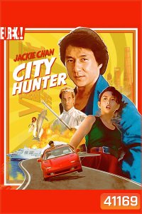 City Hunter (1993) ใหญ่ไม่ใหญ่ข้าก็ใหญ่
