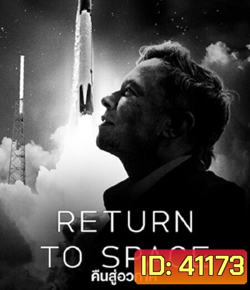 Return to Space (2022) คืนสู่อวกาศ