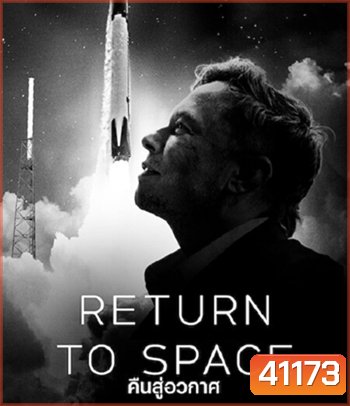 Return to Space (2022) คืนสู่อวกาศ