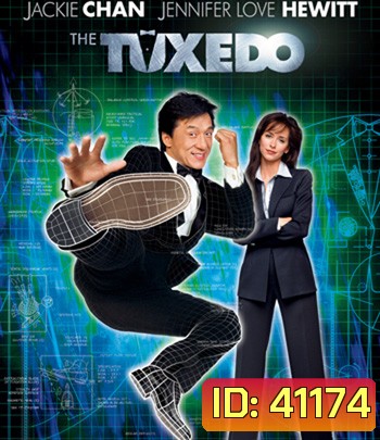 The Tuxedo (2002) สวมรอยพยัคฆ์พิทักษ์โลก
