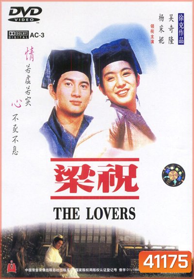 The Lovers (1994) ม่านประเพณี รักเรานี้ชั่วนิรันดร์