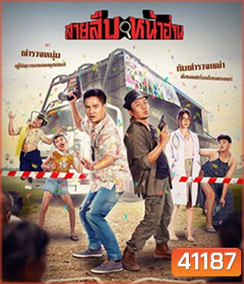 Groove Town Detectives (2022) สายสืบหน้าฮ่าน