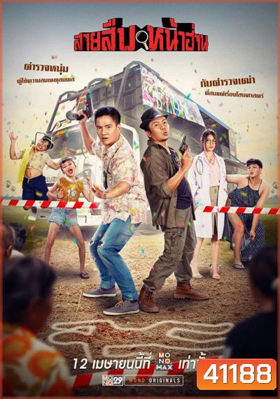 สายสืบหน้าฮ่าน (2022) Groove Town Detectives