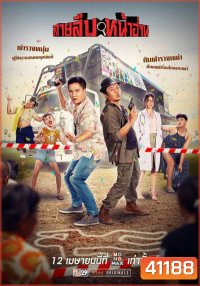 สายสืบหน้าฮ่าน (2022) Groove Town Detectives