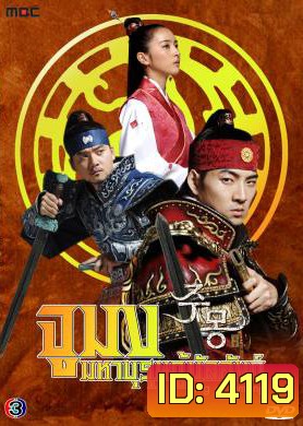 ซีรีย์เกาหลี Jumong จูมง มหาบุรุษ กู้บัลลังก์