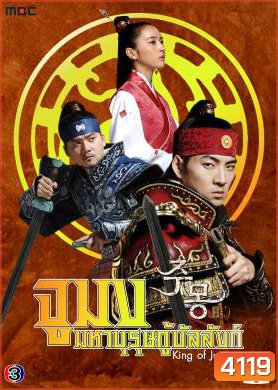 ซีรีย์เกาหลี Jumong จูมง มหาบุรุษ กู้บัลลังก์