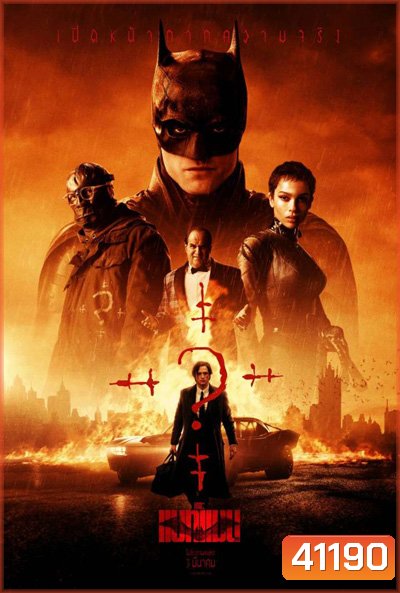 The Batman (2022) เดอะ แบทแมน