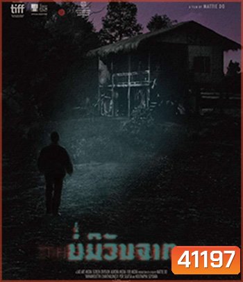 The Long Walk (2021) บ่มีวันจาก