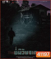 The Long Walk (2021) บ่มีวันจาก