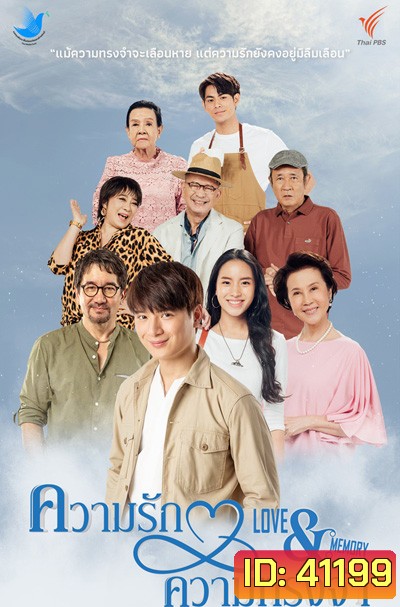 ความรักความทรงจำ (4 ตอนจบ)