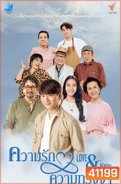 ความรักความทรงจำ (4 ตอนจบ)